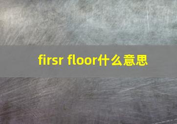 firsr floor什么意思